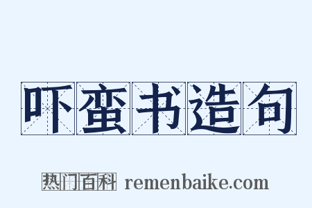 吓蛮书造句是什么意思的图片